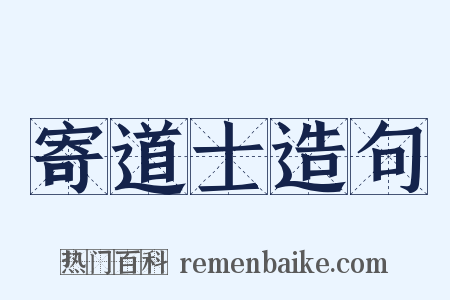 寄道士造句是什么意思的图片